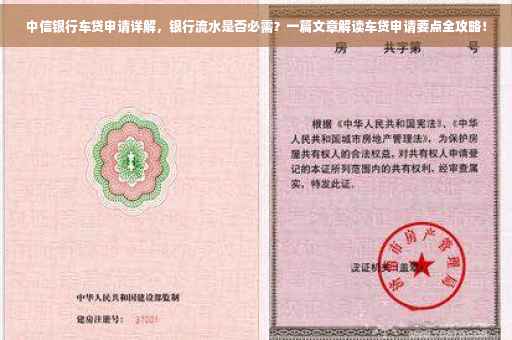 中信银行车贷申请详解，银行流水是否必需？一篇文章解读车贷申请要点全攻略！