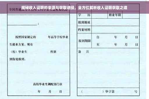 揭秘收入证明的来源与获取途径，全方位解析收入证明获取之道