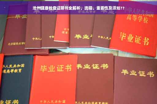 沧州健康检查证明书全解析，流程、重要性及须知??