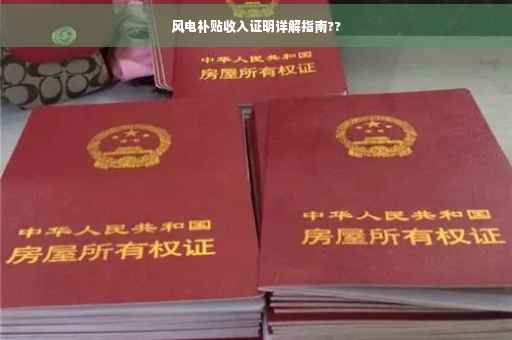 风电补贴收入证明详解指南??