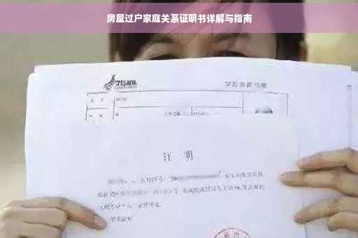 房屋过户家庭关系证明书详解与指南