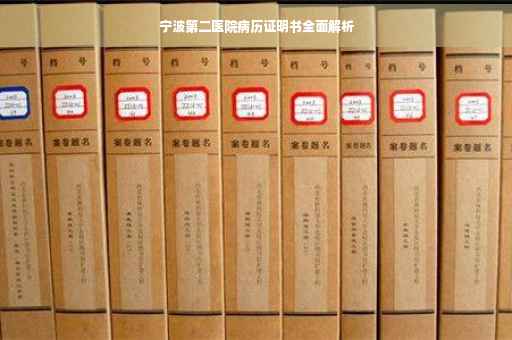 宁波第二医院病历证明书全面解析