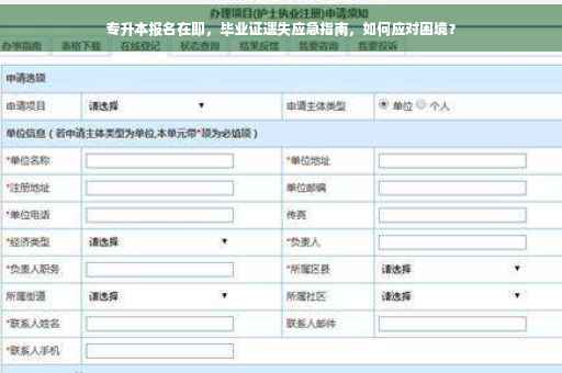 专升本报名在即，毕业证遗失应急指南，如何应对困境？