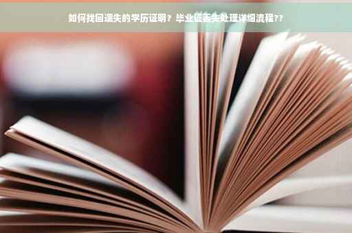 如何找回遗失的学历证明？毕业证丢失处理详细流程??