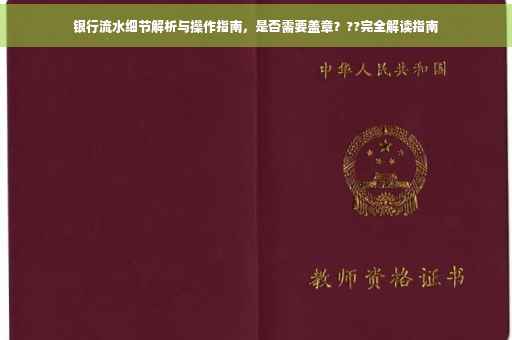 银行流水细节解析与操作指南，是否需要盖章？??完全解读指南