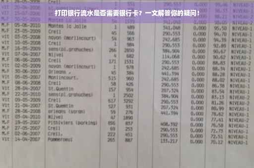 打印银行流水是否需要银行卡？一文解答你的疑问！