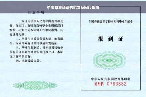 中专毕业证明书范文及图片指南