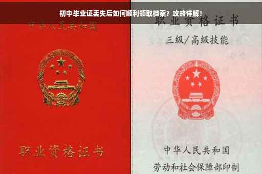 初中毕业证丢失后如何顺利领取档案？攻略详解！