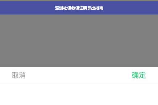深圳社保参保证明导出指南