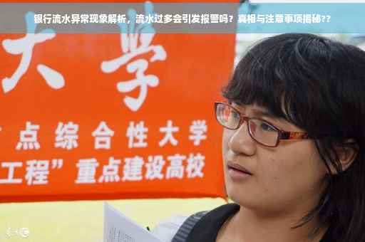 银行流水异常现象解析，流水过多会引发报警吗？真相与注意事项揭秘??