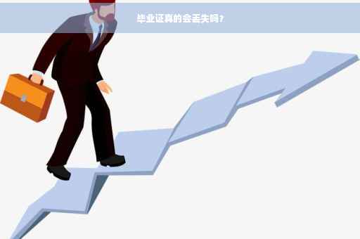 毕业证真的会丢失吗？