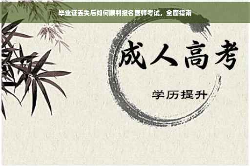 毕业证丢失后如何顺利报名医师考试，全面指南