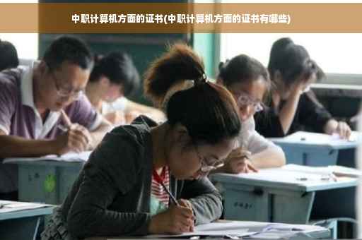 中职计算机方面的证书(中职计算机方面的证书有哪些) 中职计算机方面的证书(中职计算机方面的证书有哪些)