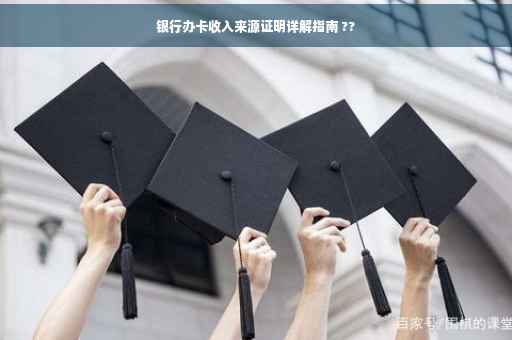 银行办卡收入来源证明详解指南 ??