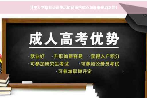 同济大学毕业证遗失后如何重拾信心与未来规划之路？