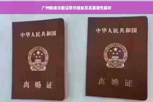 广州疾病诊断证明书模板及其重要性解析