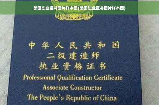 美国毕业证书图片样本图(美国毕业证书图片样本图)