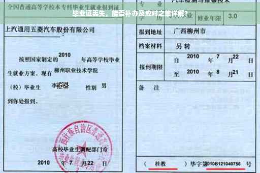 毕业证丢失，能否补办及应对之策详解?