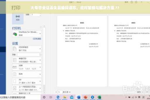 大专毕业证丢失且编码遗忘，应对策略与解决方案 ??