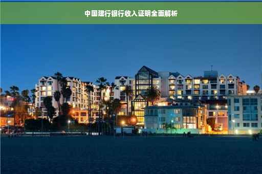 中国建行银行收入证明全面解析