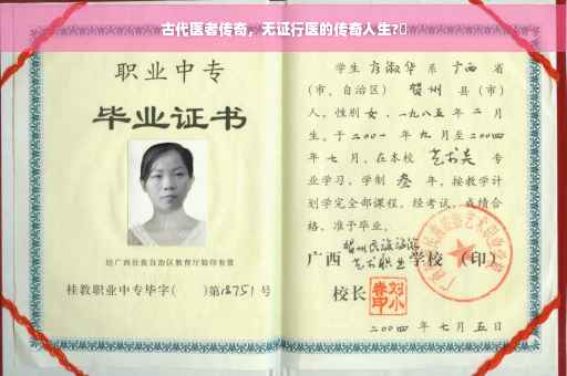 古代医者传奇，无证行医的传奇人生?✨