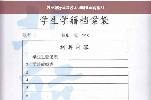 农业银行基金收入证明全面解读??