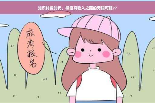 知识付费时代，探索高收入之路的无限可能??