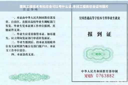 建筑工程技术专科毕业可以考什么证,本科工程类毕业证书图片