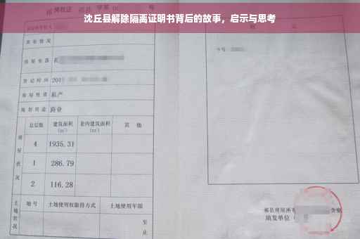 沈丘县解除隔离证明书背后的故事，启示与思考