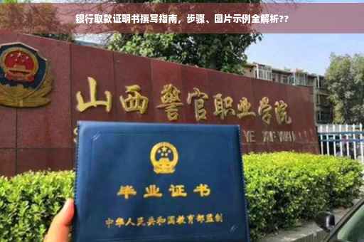 银行取款证明书撰写指南，步骤、图片示例全解析??