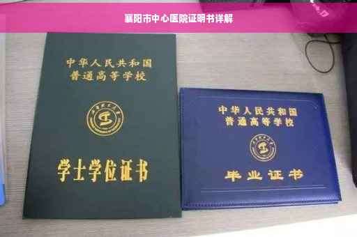 襄阳市中心医院证明书详解