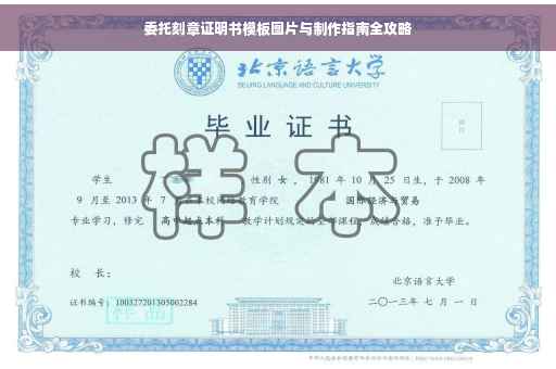 委托刻章证明书模板图片与制作指南全攻略