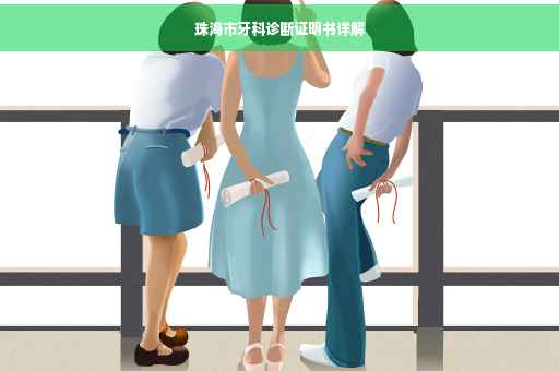 珠海市牙科诊断证明书详解