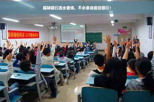 揭秘银行流水查询，不必亲自前往银行！