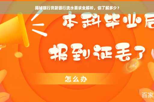 揭秘银行贷款银行流水要求全解析，你了解多少？