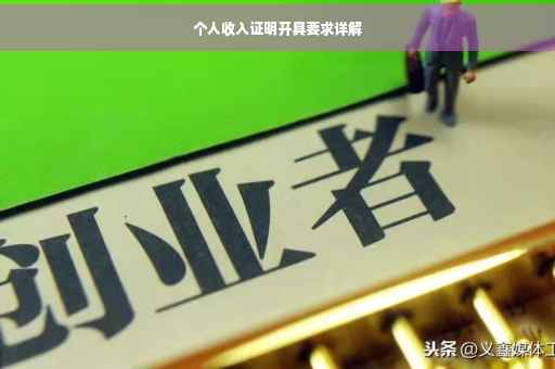 个人收入证明开具要求详解