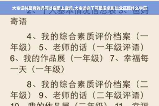 大专证书是真的吗可以在网上查吗,大专读完了可是没拿到毕业证算什么学历