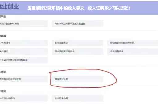 深度解读贷款申请中的收入要求，收入证明多少可以贷款？
