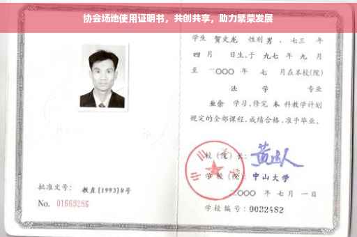 协会场地使用证明书，共创共享，助力繁荣发展