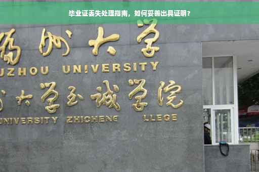 毕业证丢失处理指南，如何妥善出具证明？