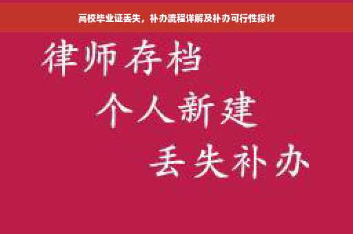 高校毕业证丢失，补办流程详解及补办可行性探讨