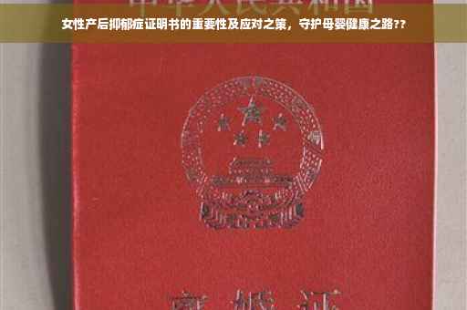 女性产后抑郁症证明书的重要性及应对之策，守护母婴健康之路??