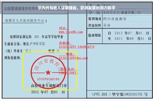 华为外包收入证明模板，职场发展的得力助手