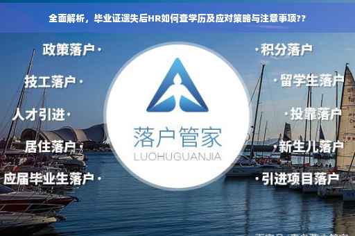 全面解析，毕业证遗失后HR如何查学历及应对策略与注意事项??
