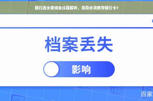银行流水查询全过程解析，是否必须携带银行卡？