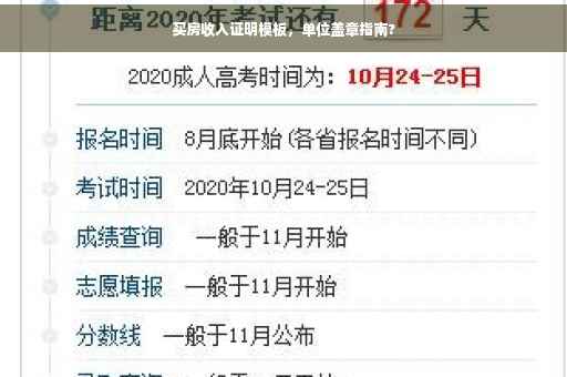 买房收入证明模板，单位盖章指南?