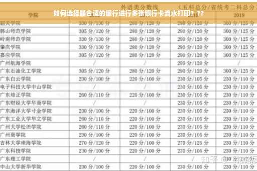 如何选择最合适的银行进行多张银行卡流水打印？??