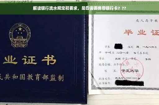 解读银行流水规定和要求，是否需要携带银行卡？??