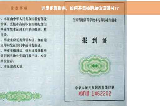 详尽步骤指南，如何开具被聘单位证明书??