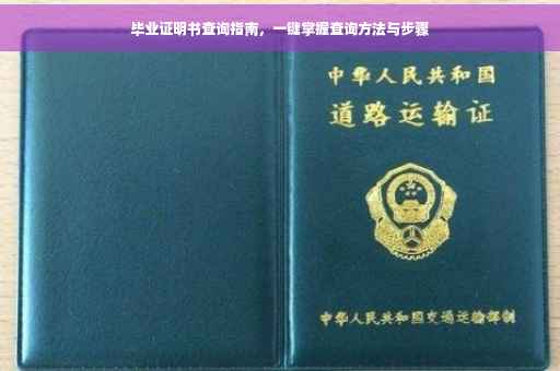 毕业证明书查询指南，一键掌握查询方法与步骤